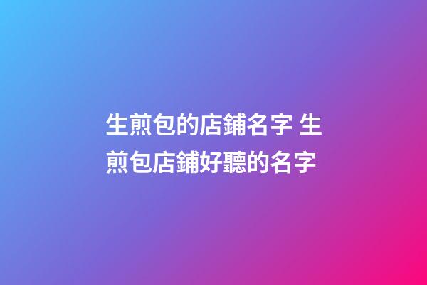 生煎包的店鋪名字 生煎包店鋪好聽的名字-第1張-店鋪起名-玄機派
